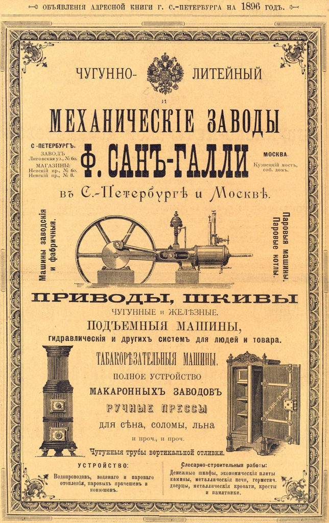 Реклама_заводов_Сан-Галли,_1896